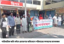 পারিবারিক জমি বন্টনে প্রতারণার অভিযোগে পরিবারের সদস্যদের মানববন্ধন