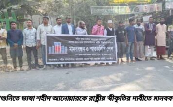 আশাশুনিতে ভাষা শহীদ আনোয়ারকে রাষ্ট্রীয় স্বীকৃতির দাবীতে মানববন্ধন