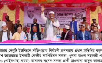 পাইকগাছার কপিলমুনি, সোলাদানা ও দেলুটিতে দাঁড়িপাল্লার নির্বাচনী গণসংযোগ ও জনসভা অনুষ্ঠিত