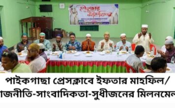 পাইকগাছা প্রেসক্লাবে ইফতার মাহফিল, রাজনীতি-সাংবাদিকতা-সুধীজনের মিলনমেলা