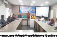 মানব পাচার রোধে সিপিআইপি অ্যাক্টিভিস্টদের দ্বি-মাসিক সভা
