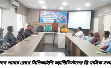 মানব পাচার রোধে সিপিআইপি অ্যাক্টিভিস্টদের দ্বি-মাসিক সভা