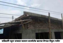 খরিয়াটিতে ছাদে স্যানিটারিং এর কাজের মিস্ত্রীর বিদ্যুতায়িত হয়ে মৃত্যু