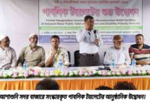 আশাশুনি সদর বাজারে সংস্কারকৃত পাবলিক টয়লেটের আনুষ্ঠানিক উদ্বোধন