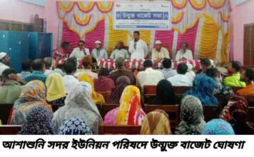 আশাশুনি সদর ইউনিয়ন পরিষদে উন্মুক্ত বাজেট ঘোষণা