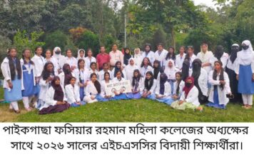 পাইকগাছায় ফসিয়ার রহমান মহিলা কলেজের এইচএসসি পরীক্ষার্থীদের বিদায় সংবর্ধনা