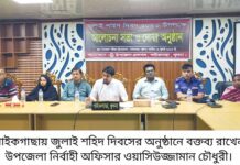 পাইকগাছায় জুলাই শহিদ দিবস উপলক্ষে আলোচনা সভা ও দোয়া অনুষ্ঠিত