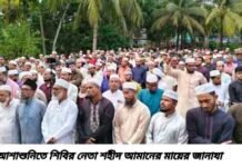 আশাশুনি দরগাহপুর শিবির নেতা শহীদ আমানের মায়ের দাফন সম্পন্ন