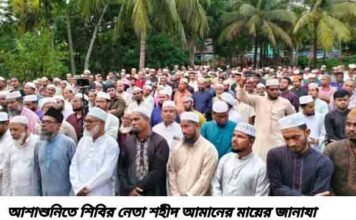 আশাশুনি দরগাহপুর শিবির নেতা শহীদ আমানের মায়ের দাফন সম্পন্ন