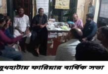 বুধহাটায় ফারিয়ার বার্ষিক নির্বাচন অনুষ্ঠিত