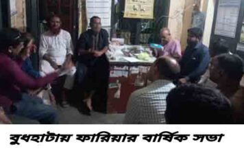 বুধহাটায় ফারিয়ার বার্ষিক নির্বাচন অনুষ্ঠিত