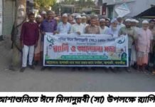 আশাশুনিতে ঈদে মিলাদুন্নবী (সা) উপলক্ষে র্যালি ও আলোচনা সভা