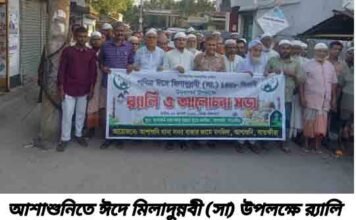 আশাশুনিতে ঈদে মিলাদুন্নবী (সা) উপলক্ষে র্যালি ও আলোচনা সভা
