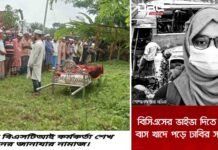 আশাশুনি খরিয়াটির মেয়ে বিএসটিআই কর্মকর্তা মিশার দাফন সম্পন্ন