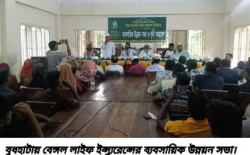 বুধহাটায় বেঙ্গল লাইফ ইন্স্যুরেন্সের ব্যবসায়িক উন্নয়ন সভা ও সুধী সমাবেশ