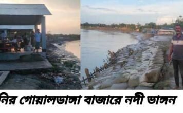 আশাশুনির গোয়ালডাঙ্গা বাজারে নদী ভাঙ্গন আতঙ্কে, প্রতিরোধ না হওয়ায় জনমনে ক্ষোভ
