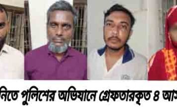 আশাশুনিতে পুলিশের অভিযানে গ্রেফতার ৪