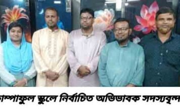 চাম্পাফুল আ প্র চ মাধ্যমিক বিদ্যাপীঠে অভিভাবক সদস্য নির্বাচন অনুষ্ঠিত