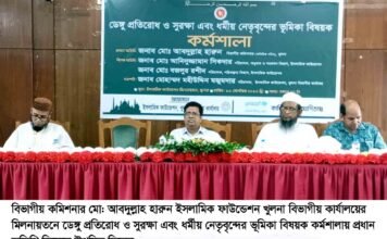 খুলনায় ডেঙ্গু প্রতিরোধ ও সুরক্ষা এবং ধর্মীয় নেতৃবৃন্দের ভূমিকা বিষয়ক কর্মশালা