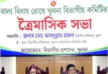 বাল্যবিবাহ রোধে খুলনা বিভাগীয় কমিটির ত্রৈমাসিক সভা অনুষ্ঠিত