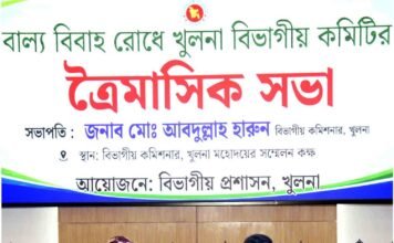 বাল্যবিবাহ রোধে খুলনা বিভাগীয় কমিটির ত্রৈমাসিক সভা অনুষ্ঠিত