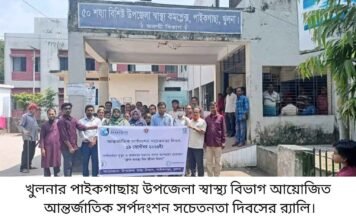পাইকগাছায় আন্তর্জাতিক সর্পদংশন সচেতনতা দিবস পালিত