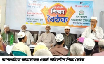 আশাশুনিতে জামায়াতের ওয়ার্ড দায়িত্বশীল শিক্ষা বৈঠক